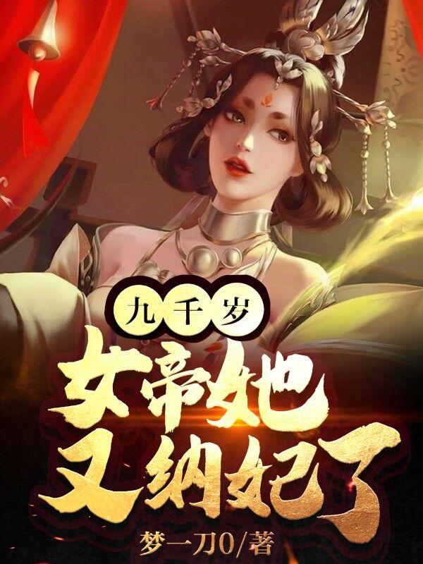 帝女重生九千岁的心尖宠免费阅读